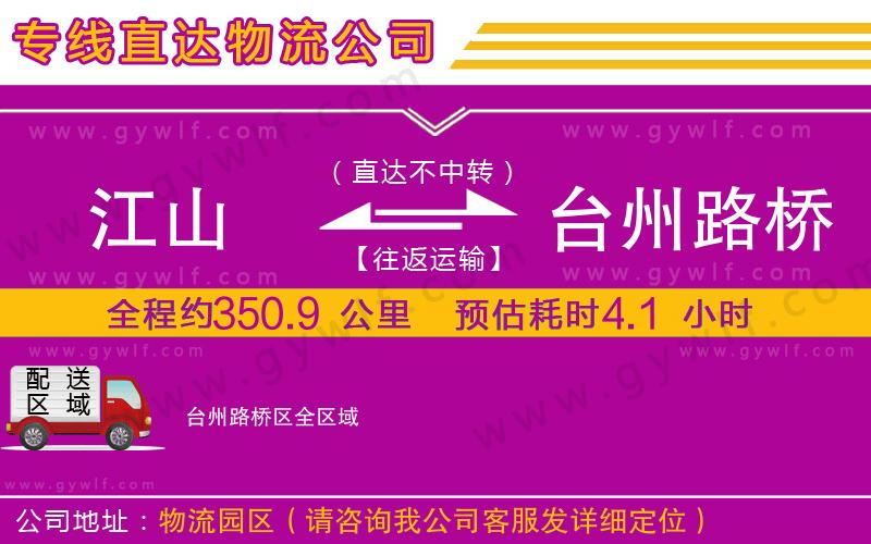 江山到臺(tái)州路橋區(qū)物流公司