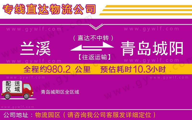 蘭溪到青島城陽區(qū)物流公司