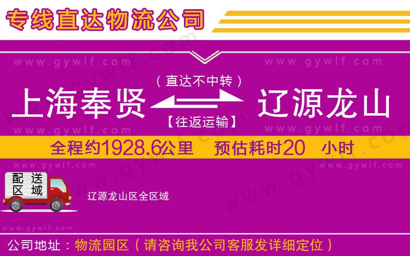 上海奉賢區(qū)到遼源龍山區(qū)物流公司