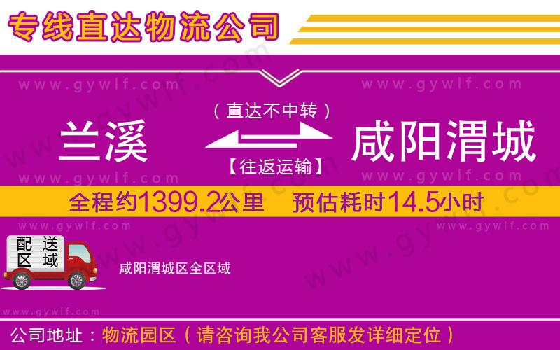 蘭溪到咸陽渭城區(qū)物流公司