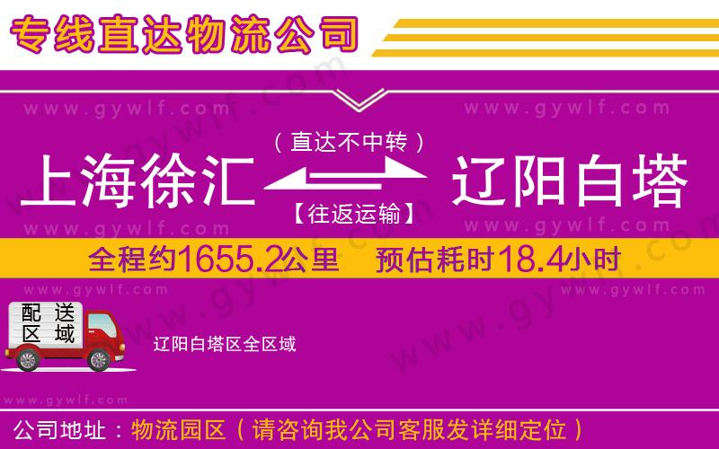 上海徐匯區(qū)到遼陽白塔區(qū)物流公司 上海徐匯區(qū)到遼陽白塔區(qū)物流公司