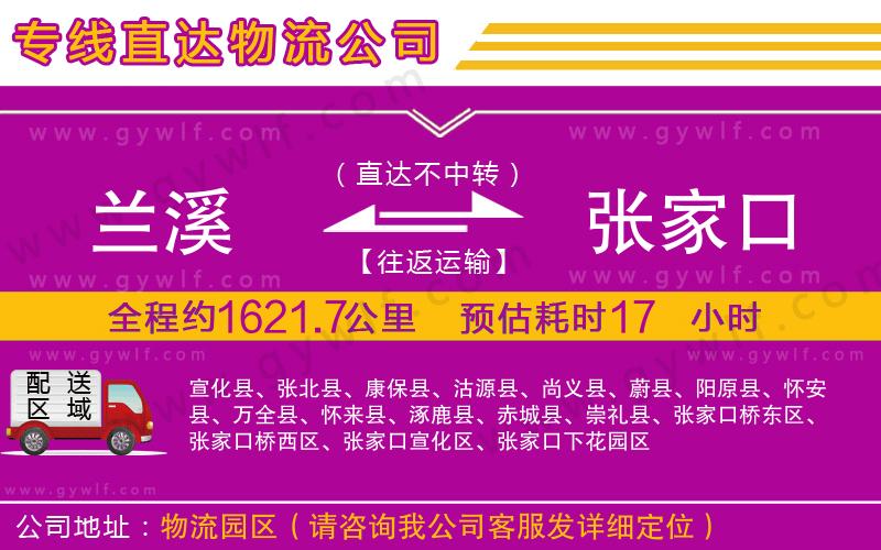 蘭溪到張家口物流公司