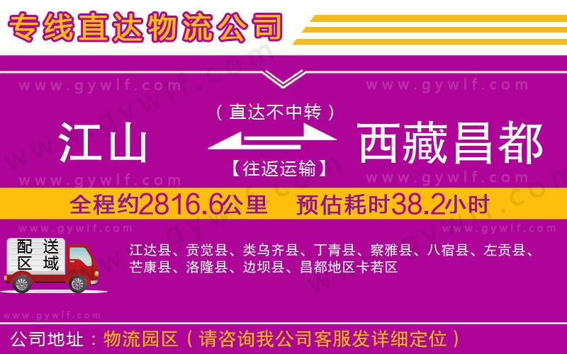 江山到西藏昌都地區(qū)物流公司