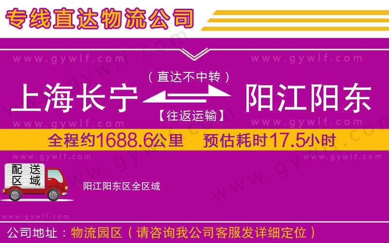 上海長(zhǎng)寧區(qū)到陽(yáng)江陽(yáng)東區(qū)物流公司