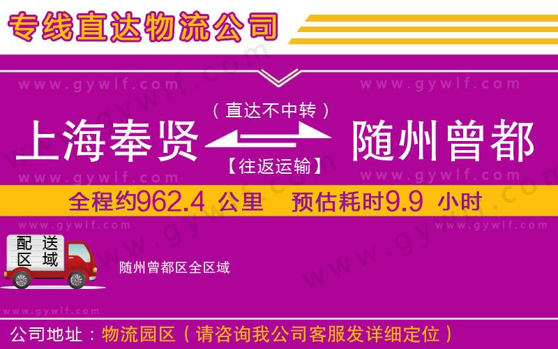 上海奉賢區(qū)到隨州曾都區(qū)物流公司