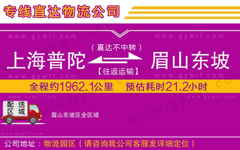上海普陀區(qū)到眉山東坡區(qū)物流公司