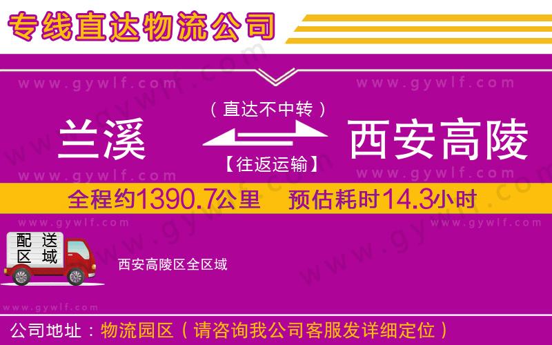 蘭溪到西安高陵區(qū)物流公司