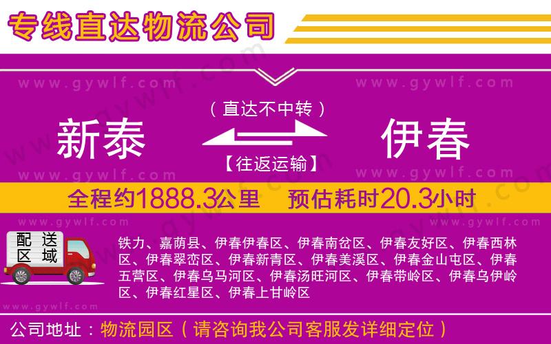 新泰到伊春物流公司