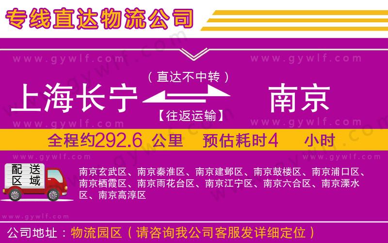 上海長(zhǎng)寧區(qū)到南京物流公司 上海長(zhǎng)寧區(qū)到南京物流公司