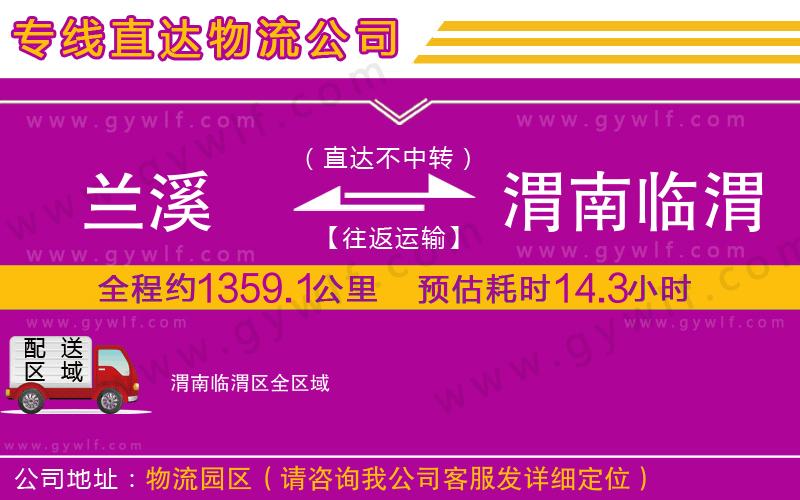 蘭溪到渭南臨渭區(qū)物流公司