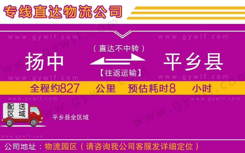揚(yáng)中到平鄉(xiāng)縣物流公司