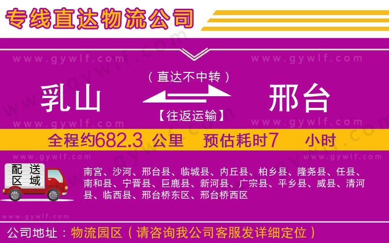 乳山到邢臺物流公司
