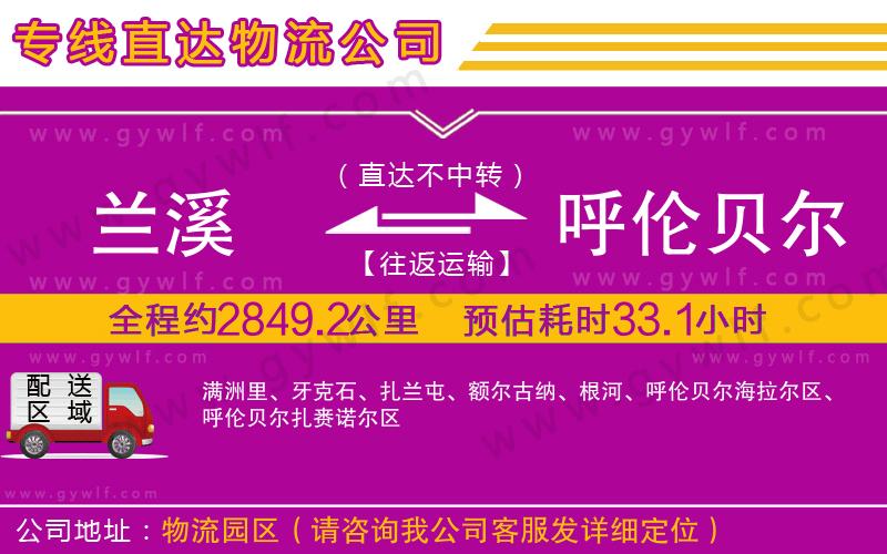 蘭溪到呼倫貝爾物流公司