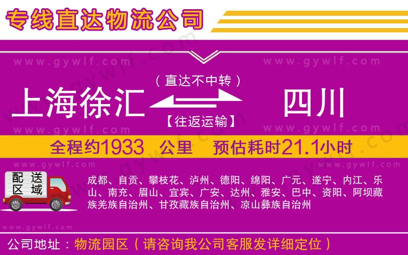 上海徐匯區(qū)到四川物流公司 上海徐匯區(qū)到四川物流公司