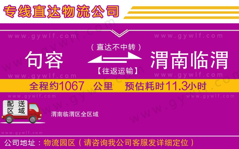 句容到渭南臨渭區(qū)物流公司