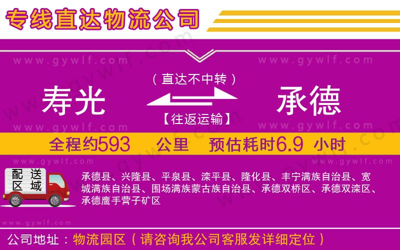 壽光到承德物流公司