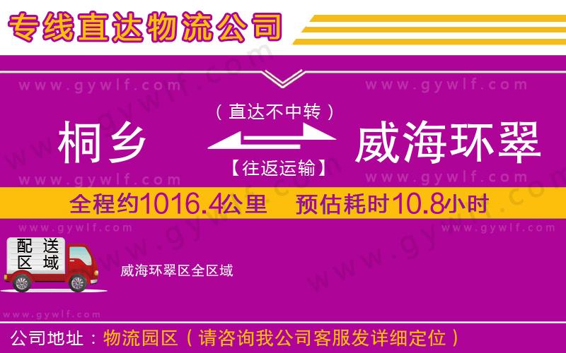 桐鄉(xiāng)到威海環(huán)翠區(qū)物流公司