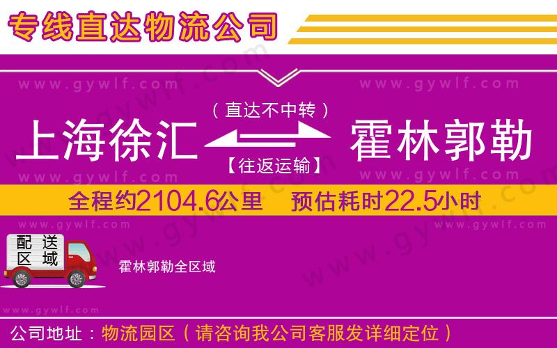 上海徐匯區(qū)到霍林郭勒物流公司 上海徐匯區(qū)到霍林郭勒物流公司