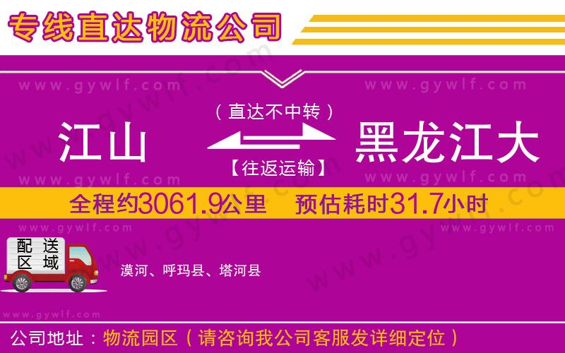 江山到黑龍江大興安嶺地區(qū)物流公司