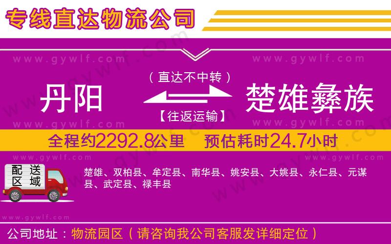 丹陽到楚雄彝族自治州物流公司 丹陽到楚雄彝族自治州物流公司
