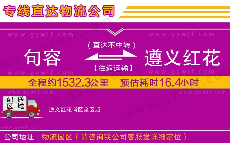 句容到遵義紅花崗區(qū)物流公司