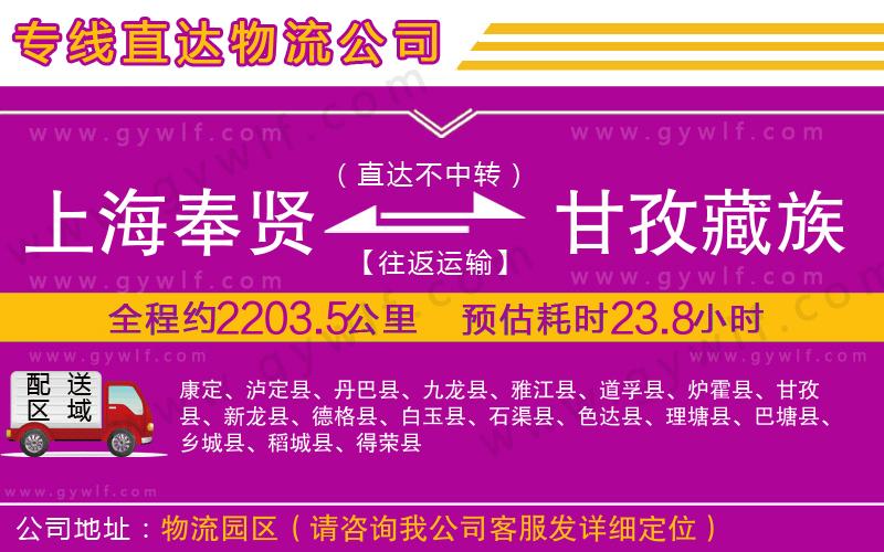 上海奉賢區(qū)到甘孜藏族自治州物流公司