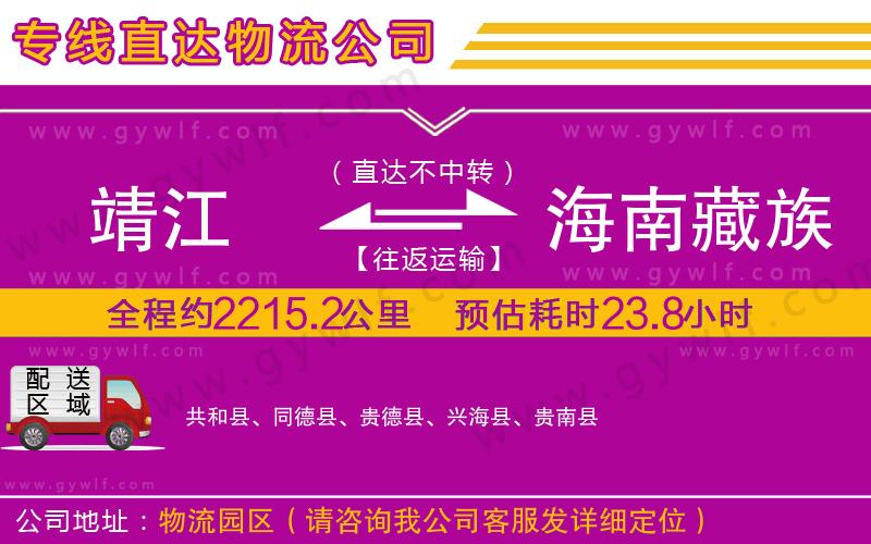 靖江到海南藏族自治州物流公司
