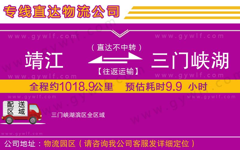 靖江到三門峽湖濱區(qū)物流公司