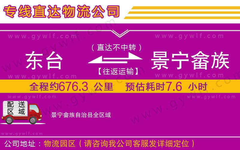 東臺到景寧畬族自治縣物流公司