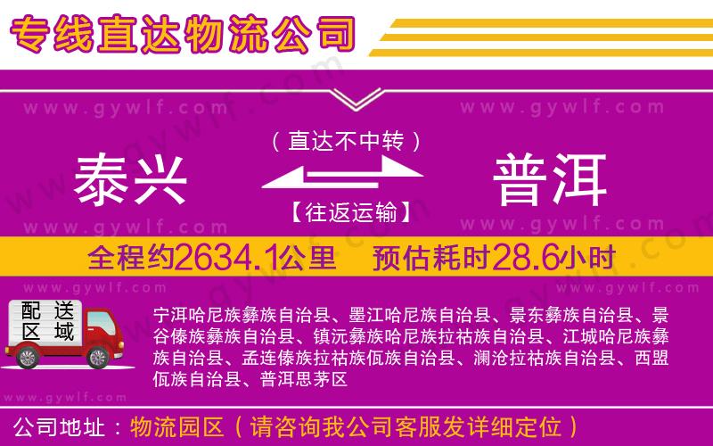 泰興到普洱物流公司