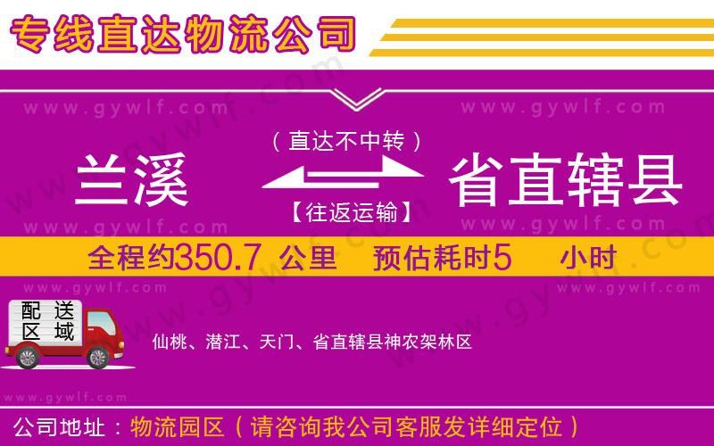 蘭溪到省直轄縣物流公司