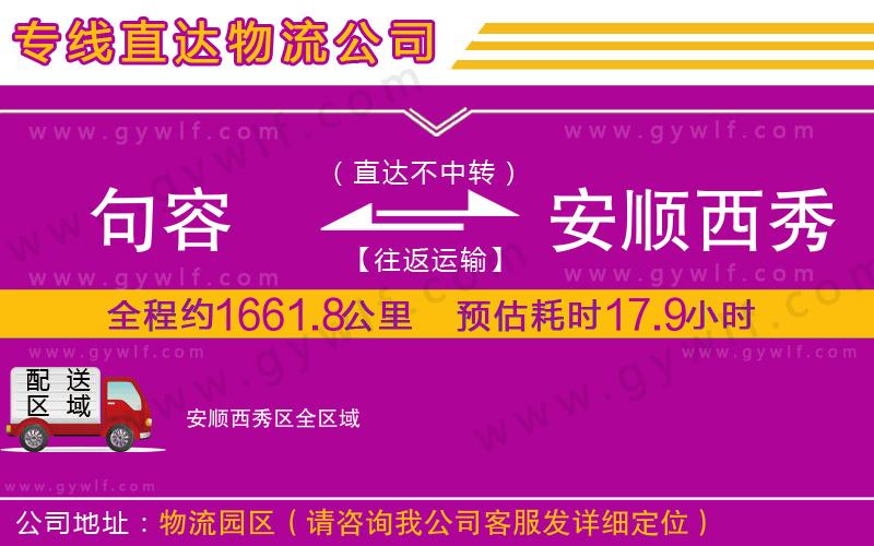 句容到安順西秀區(qū)物流公司