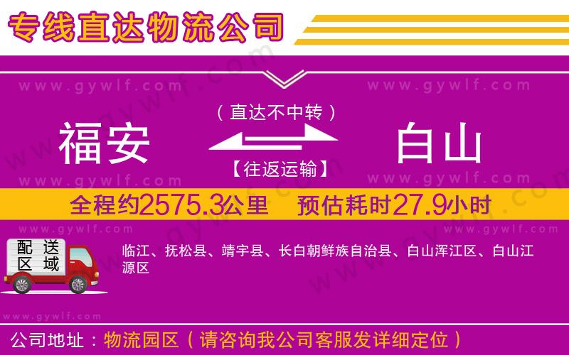 福安到白山物流公司