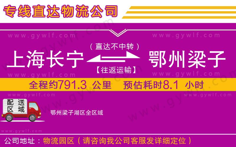 上海長(zhǎng)寧區(qū)到鄂州梁子湖區(qū)物流公司