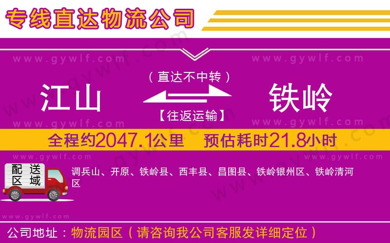 江山到鐵嶺物流公司