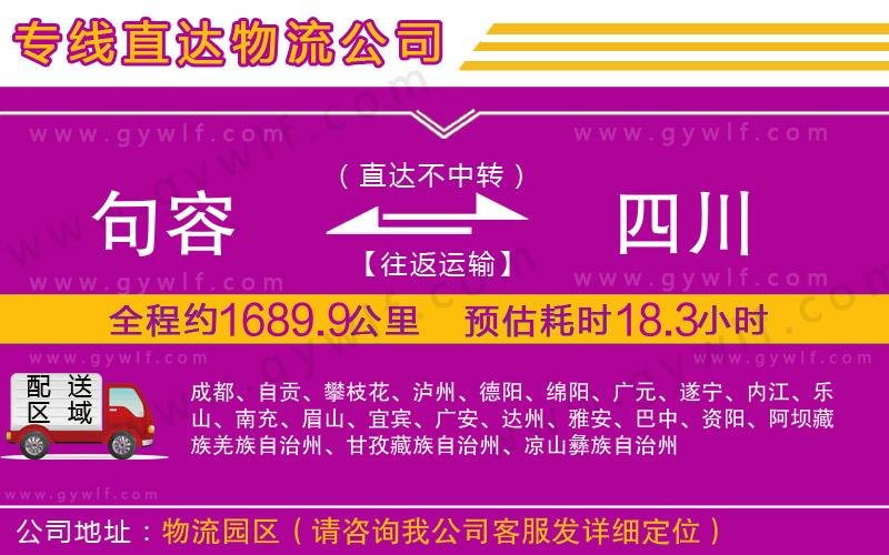 句容到四川物流公司