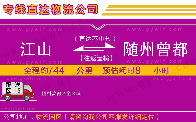 江山到隨州曾都區(qū)物流公司
