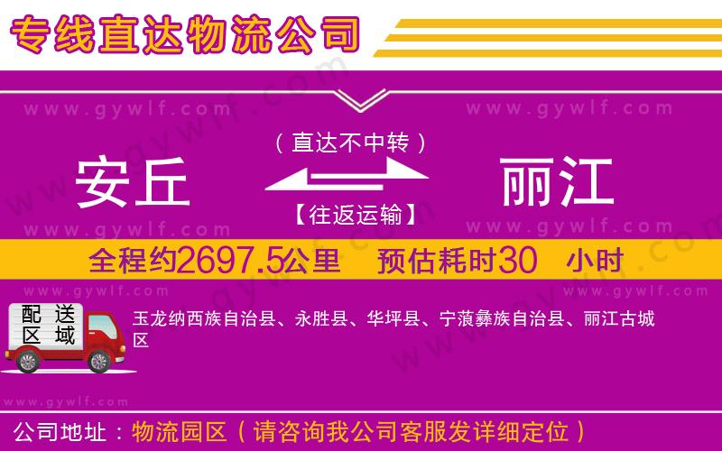 安丘到麗江物流公司