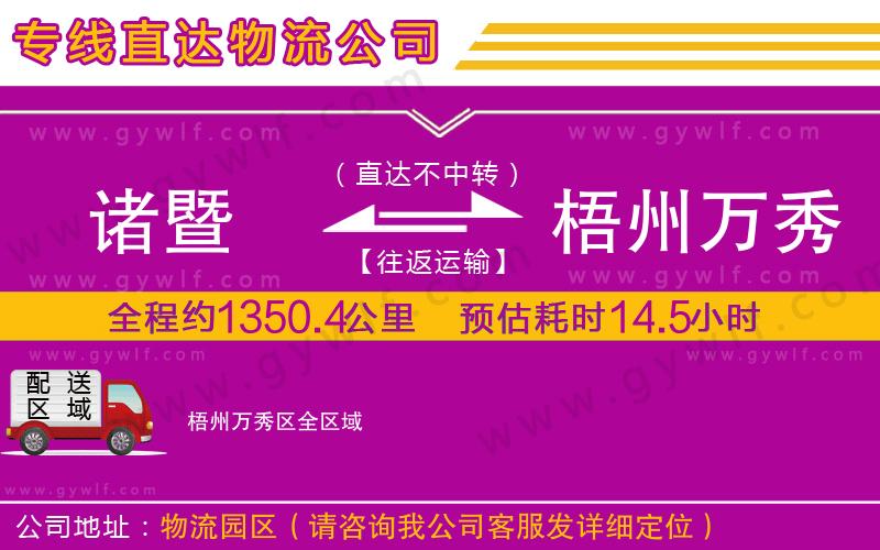 諸暨到梧州萬秀區(qū)物流公司 諸暨到梧州萬秀區(qū)物流公司