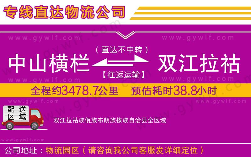 中山橫欄到雙江拉祜族佤族布朗族傣族自治縣物流公司 中山橫欄到雙江拉祜族佤族布朗族傣族自治縣物流公司