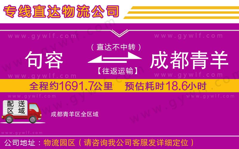 句容到成都青羊區(qū)物流公司