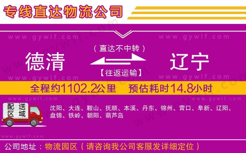 德清到遼寧物流公司