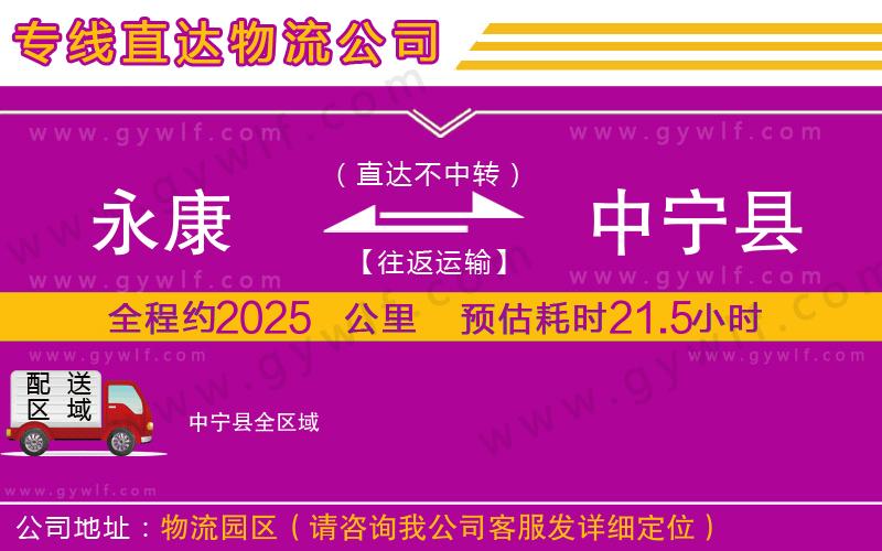 永康到中寧縣物流公司 永康到中寧縣物流公司