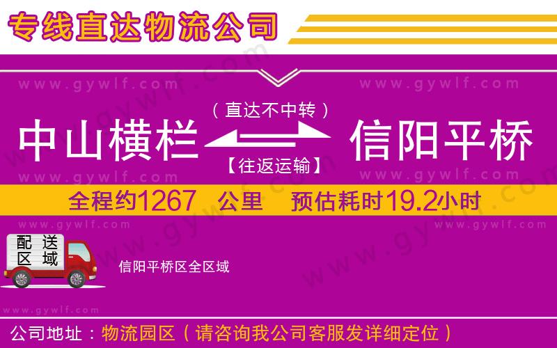 中山橫欄到信陽(yáng)平橋區(qū)物流公司