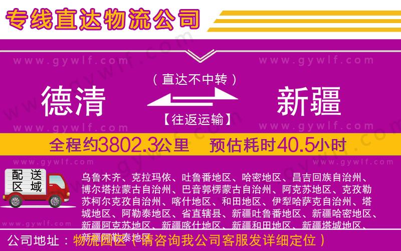 德清到新疆物流公司