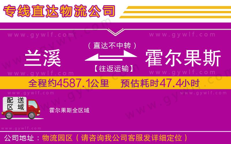 蘭溪到霍爾果斯物流公司