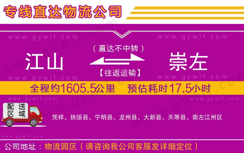 江山到崇左物流公司