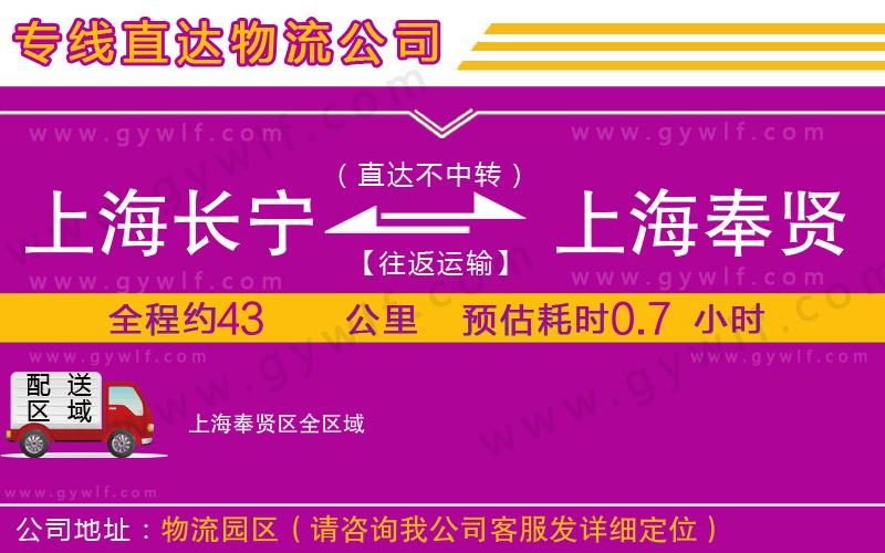 上海長寧區(qū)到上海奉賢區(qū)物流公司
