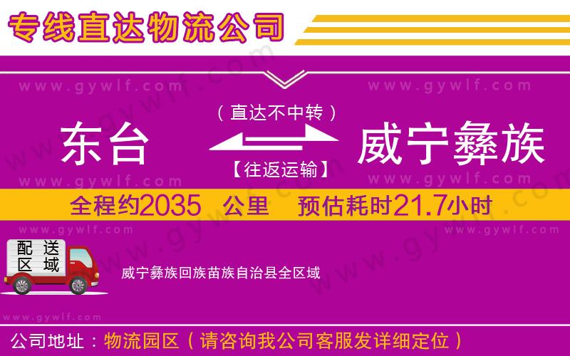 東臺(tái)到威寧彝族回族苗族自治縣物流公司 東臺(tái)到威寧彝族回族苗族自治縣物流公司