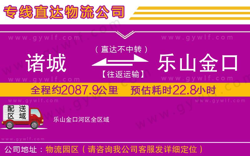 諸城到樂山金口河區(qū)物流公司